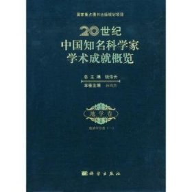 20世纪中国知名科学家学术成就概览