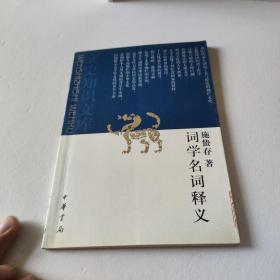 词学名词释义