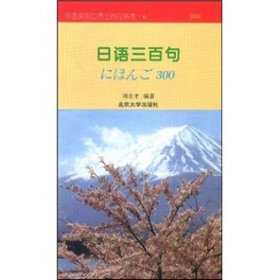 二手正版日语三百句——外语实用口语三百句系列9787301026649
