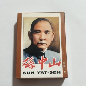中国扑克博物馆出品孙中山珍藏扑克牌(新疆西藏青海不包邮)