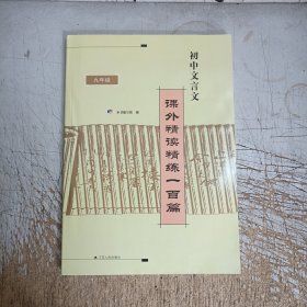 初中文言文课外精读精练100篇(九年级)