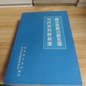常见疾病诊断依据与疗效判断标准