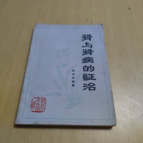 肾与肾病的证治