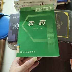 精细化工产品手册:农药