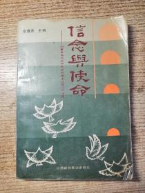 信念与使命----和青年知识分子谈谈社会主义的几个问题