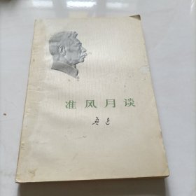 准风月谈