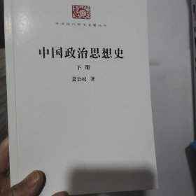 中国政治思想史