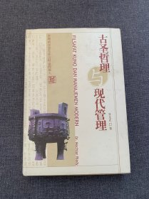 古圣哲理與現(xiàn)代管理