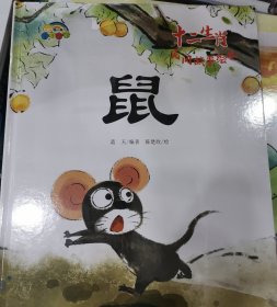 鼠十二生肖民间故事绘本