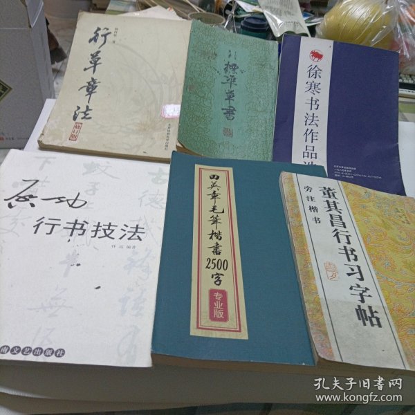 启功行书技法、标准草书、行草章法、田英章毛笔楷书2500字、徐寒书法作品选、董其昌行书习字帖