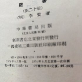 藏书续藏书，全八册。