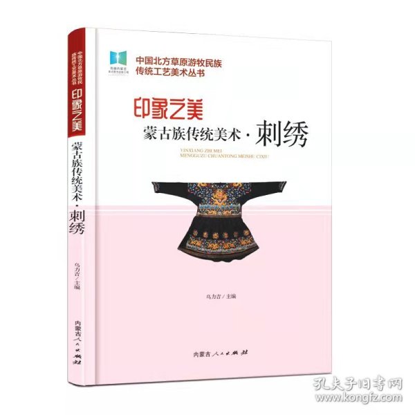 蒙古族传统美术刺绣