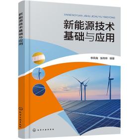 正版 新能源技术基础与应用 李风海，张传祥编著 9787122393074
