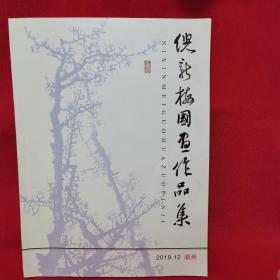 倪新梅国画作品集