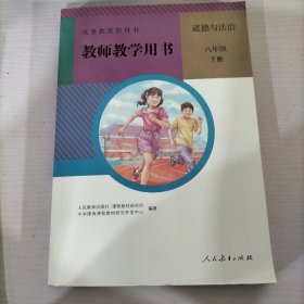 教师教学用书道德与法治八年级下册