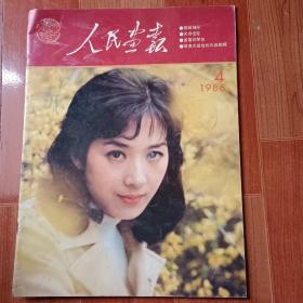 人民画报1986年第4期