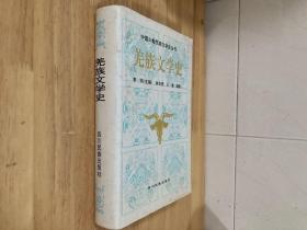 巜羌族文學(xué)史 》（1994年8  月一版一印精裝本，僅印1600冊(cè)）