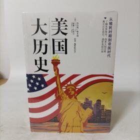 美国大历史：从殖民时期到帝国时代 塑封新书.