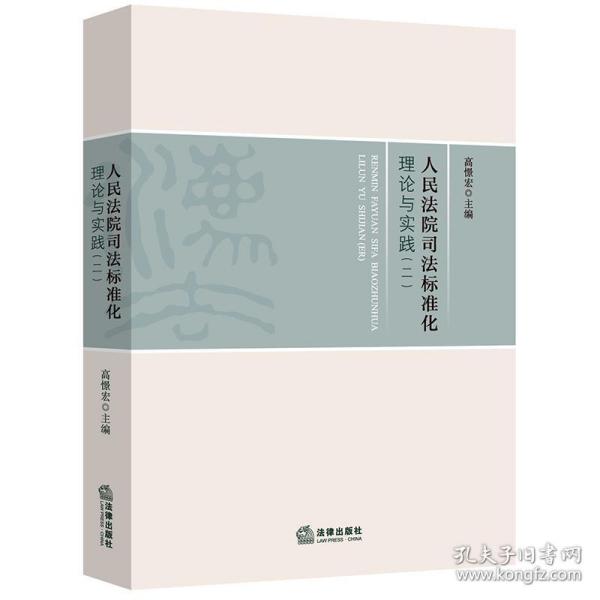 人民法院司法标准化理论与实践(2)高憬宏主编中国法律图书有限公司