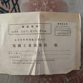 70年代机械工业出版社读者意见表（最高指示）