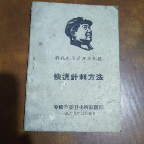 快速针刺方法 1969年枣矿革委卫生所红医班