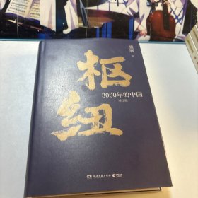 枢纽：3000年的中国（亲签版，历史学家施展经典之作，畅销40万册。）