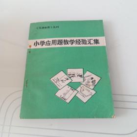 小学应用题教学经验汇集