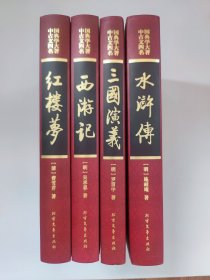 四大名著：红楼梦 三国演义 西游记 水浒传（中国古典文学四大名著 彩色版画珍藏本）