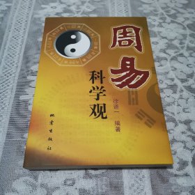 周易科学观