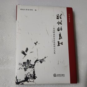 时代的良知：郭道晖教授法学思想研讨文集【签赠本 精装】