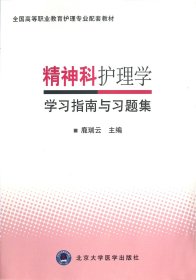 精神科护理学学习指南与习题集