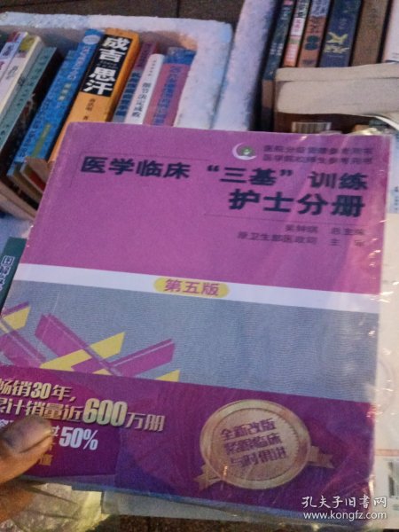 医学临床“三基”训练 护士分册（第五版）