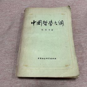 【签赠本，作者张岱年签赠任吉悌，1982年一版一印】中国哲学大纲：中国哲学问题史