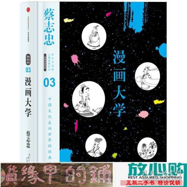 漫画大学：漫画儒家思想