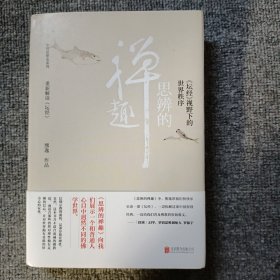 思辨的禅趣：坛经 视野下的世界秩序