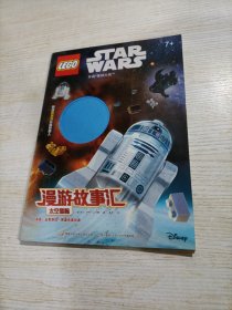 乐高星球大战漫游故事汇：太空冒险（无玩具）