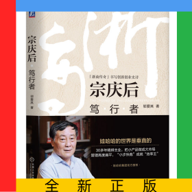 宗庆后：笃行者
