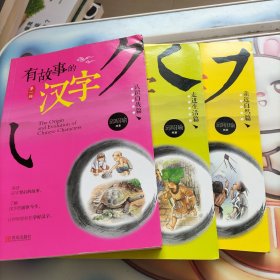 有故事的汉字（第一辑）：亲近自然篇、走进生活篇、认识自我篇（全三册）