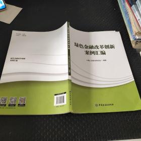 绿色金融改革创新案例汇编