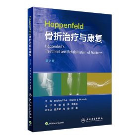 Hoppenfeld骨折治疗与康复，第2版