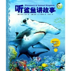 【正版书籍】动物王国大探秘：听鲨鱼讲故事彩图版