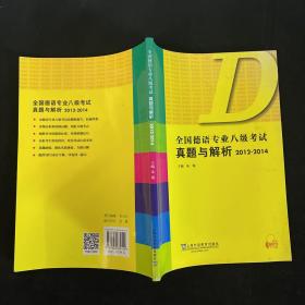 全国德语专业八级考试真题与解析（2012-2014）