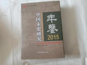 中国宋史研究年鉴2015