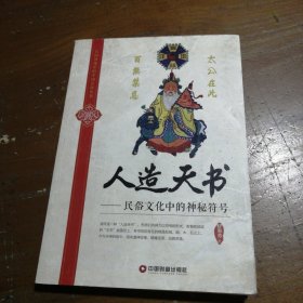 民间图像中的中国民俗丛书·人造天书：民俗文化中的神秘符号