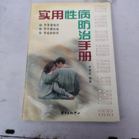 实用性病防治手册,正版32开