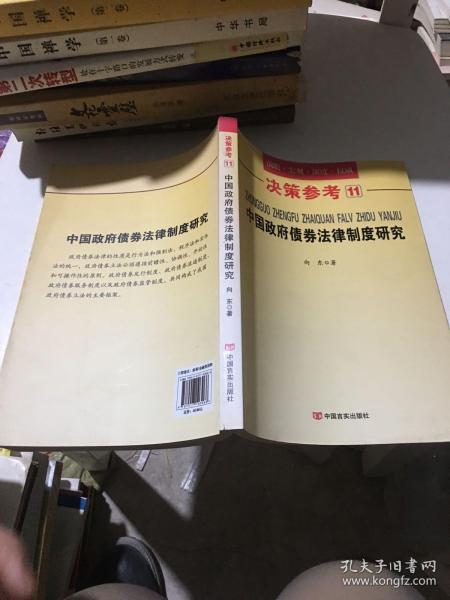 决策参考11：中国政府债券法律制度研究