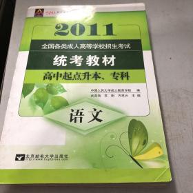 众创精品·全国各类成人高等学校招生考试·最新成人高考丛书系列：语文（高中起点升本专科）（2014版）