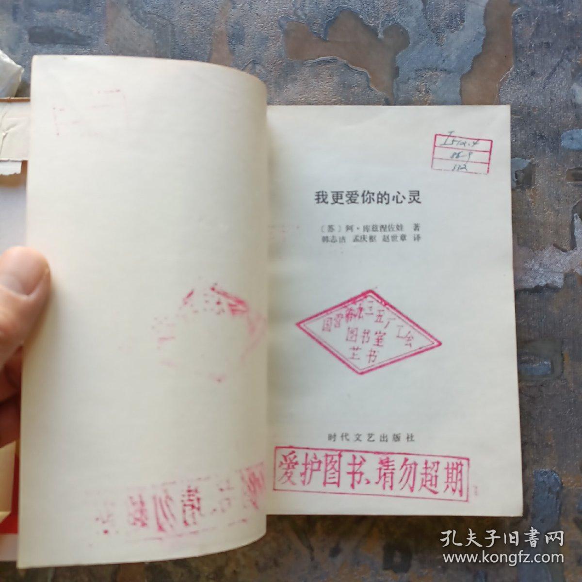 我更爱你的心灵（85年一版一印，馆藏未阅！）