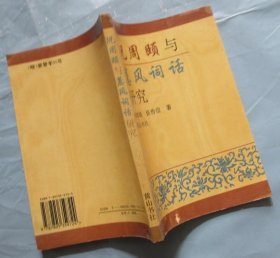 况周颐与蕙风词话研究（作者签赠本 一版一印 仅2000册）