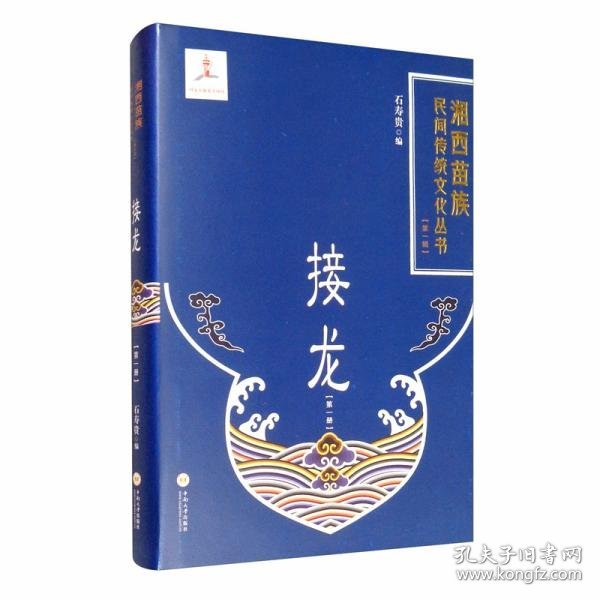 【正版书籍】湘西苗族民间传统文化丛书第一辑接龙第一册